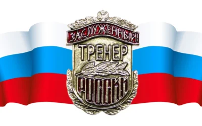 О присвоении почетного звания «Заслуженный тренер России»